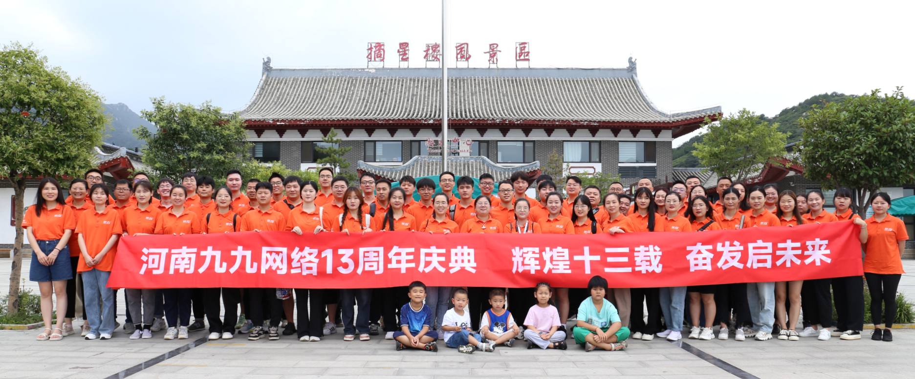 九九網絡十三周年慶典旅遊