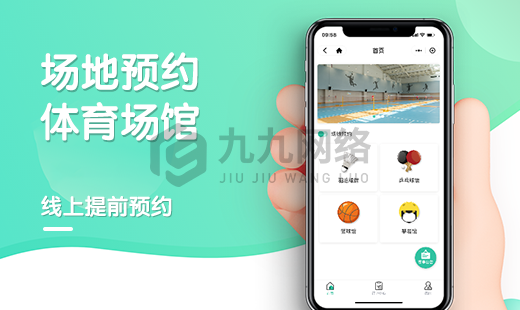 體育館場地(dì / de)預約小程序