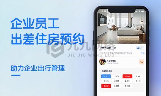 企業出(chū)差住房報備H5