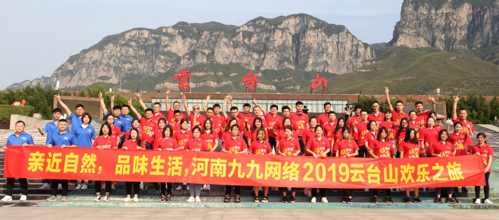 九九網絡雲台山歡樂之(zhī)旅