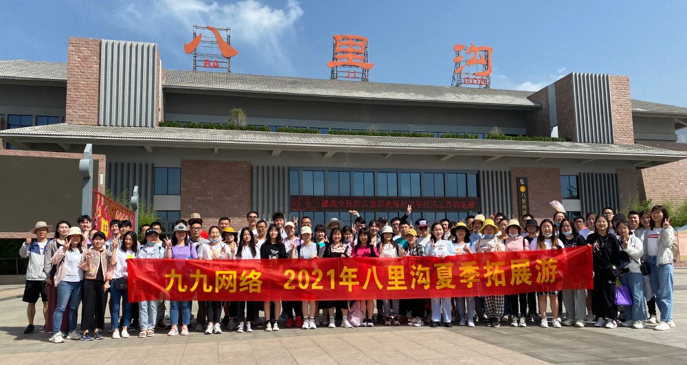 九九網絡八裏溝拓展一(yī / yì ／yí)日遊